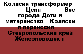 Коляска трансформер Inglesina › Цена ­ 5 000 - Все города Дети и материнство » Коляски и переноски   . Ставропольский край,Железноводск г.